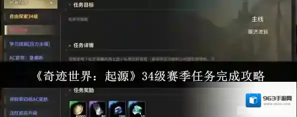 《奇迹世界：起源》34级赛季任务完成攻略