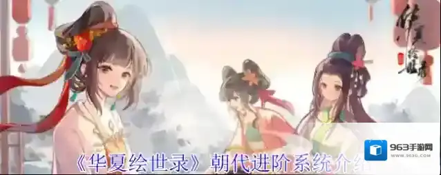 《华夏绘世录》朝代进阶系统介绍
