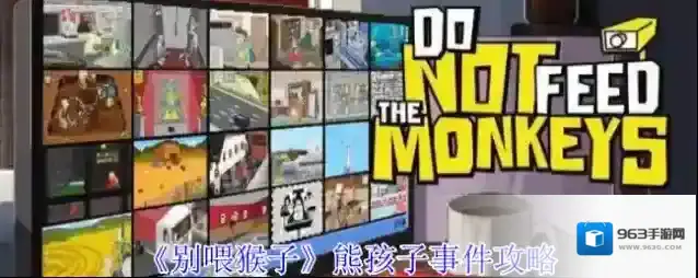 《别喂猴子》熊孩子事件攻略