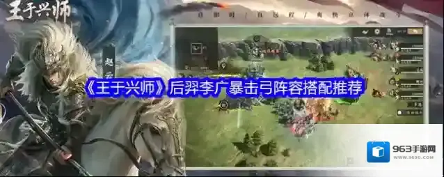 《王于兴师》后羿李广暴击弓阵容搭配推荐