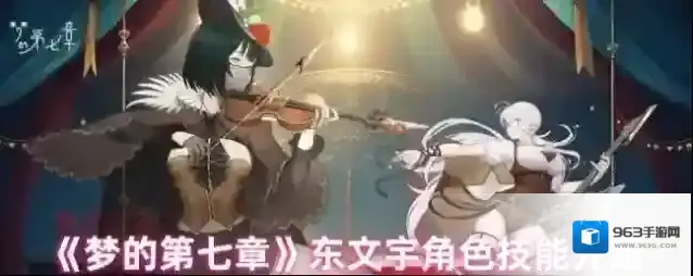 《梦的第七章》东文宇角色技能介绍