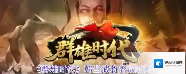《群雄时代》韩当武将养成攻略