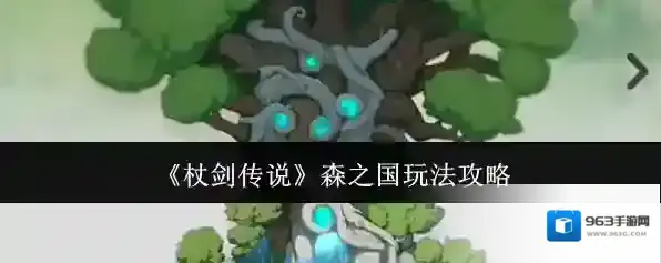 《杖剑传说》森之国玩法攻略