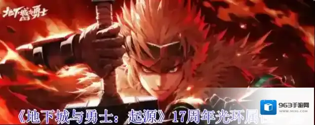 《地下城与勇士：起源》17周年光环属性一览