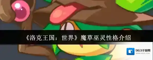 《洛克王国：世界》魔草巫灵性格介绍