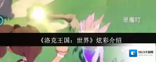 《洛克王国：世界》炫彩介绍