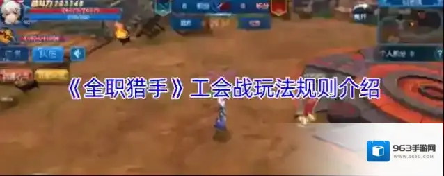 《全职猎手》工会战玩法规则介绍