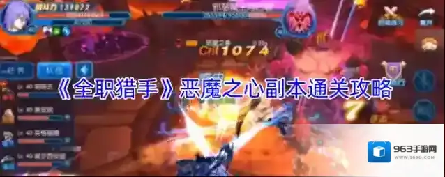 《全职猎手》恶魔之心副本通关攻略