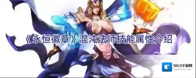 《永恒徽章》混沌法师技能属性介绍