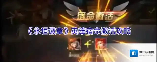 《永恒徽章》英雄宿命激活攻略