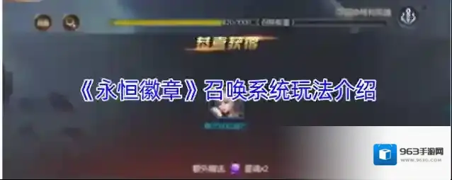 《永恒徽章》召唤系统玩法介绍