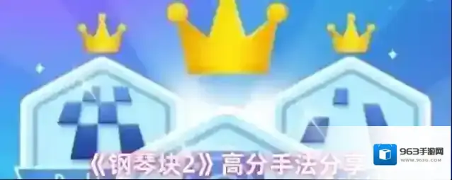 《钢琴块2》高分手法分享