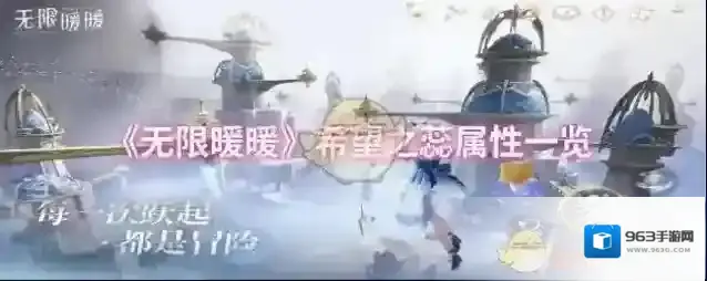 《无限暖暖》希望之蕊属性一览