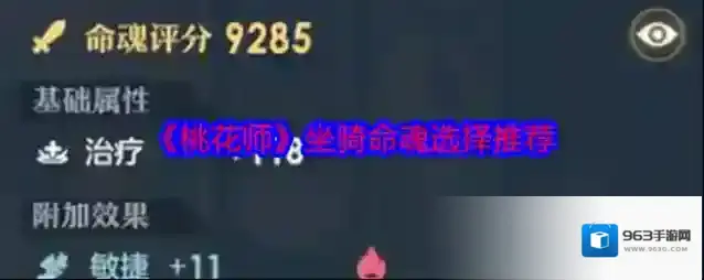 《桃花师》坐骑命魂选择推荐