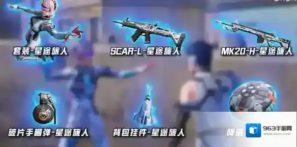 和平精英星途旅人套装怎么获得 和平精英星途旅人套装获取方法