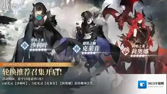 白夜极光  ✦轮换推荐召集✦ 沙利叶 | 克莱肯 | 莉奥娜 获得概率上升！