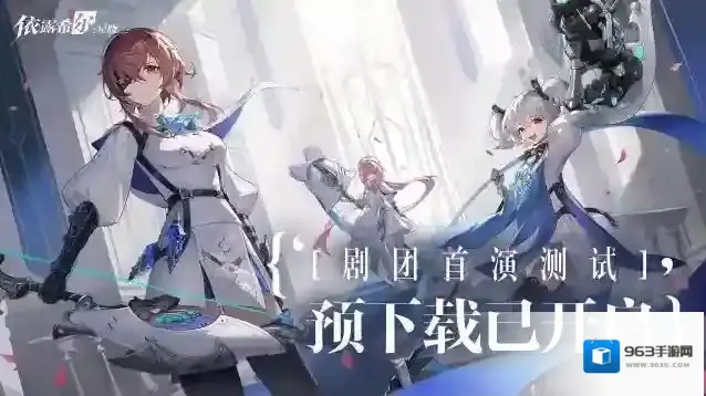 依露希尔星晓【剧团播报】剧团首演测试 | 预下载开放