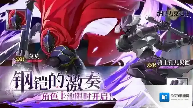 纳萨力克之王 全新限时角色UP卡池–【钢铠的激奏】即将开启！