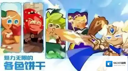 冲呀饼干人王国饼干