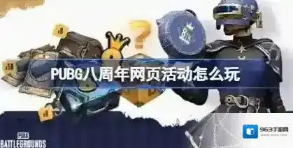 PUBG八周年网页活动怎么玩 PUBG八周年网页活动入口分享