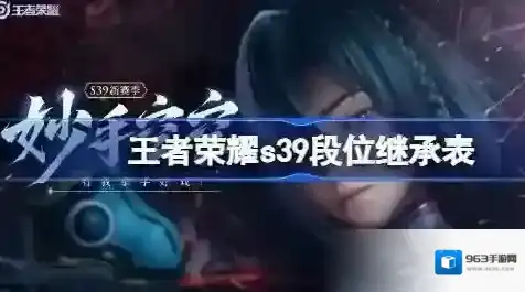 王者荣耀s39段位继承规则是什么 王者荣耀s39赛季段位继承表
