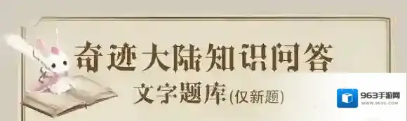 处于云端东部的家族是哪个家族 奇迹暖暖奇迹大陆知识问答99题题库