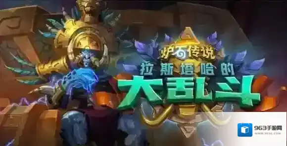 炉石传说拉斯塔哈的大乱斗新卡汇总 炉石新版本新卡汇总_首页