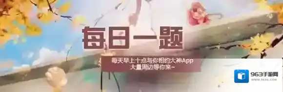 谁说宋家没落了是配不上他的 楚留香手游11月9日每日一题答案