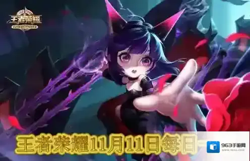 特别涂装版蔡文姬手办在11月10日到11月几日限量抢 王者荣耀11月11日每日一题