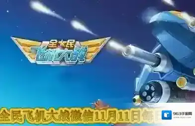 哪个无法通过金币购买初级工程 全民飞机大战微信11月11日每日一题