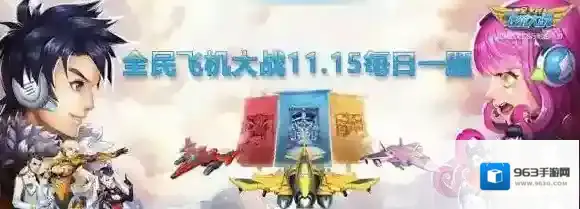 等级达到多少级才可以招募飞鹰学员  全民飞机大战微信11月15日每日一题