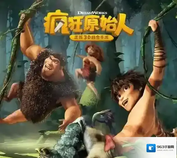 疯狂原始人手游哪里下载 疯狂原始人手游下载地址