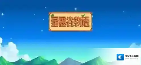 星露谷物语上古种子怎么获得 星露谷物语上古种子获取方法