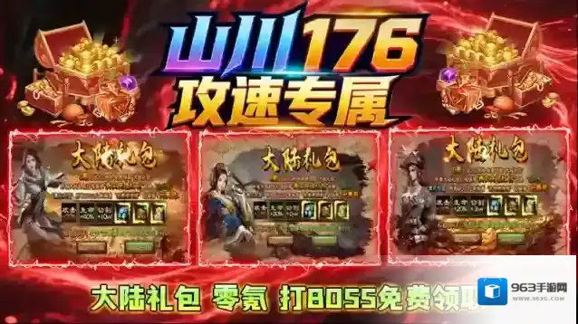 山川176攻速专属游戏