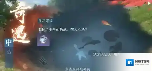 逆水寒手游旧刀蒙尘任务怎么做