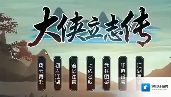 大侠立志传全功法获得攻略