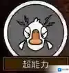 鹅鸭杀超能力玩法解析