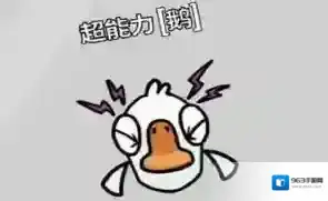 鹅鸭杀超能力