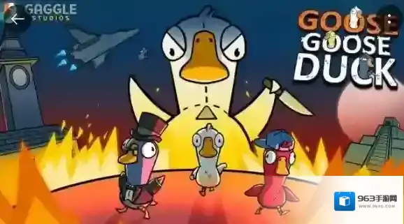 鹅鸭杀手游预约方法一览