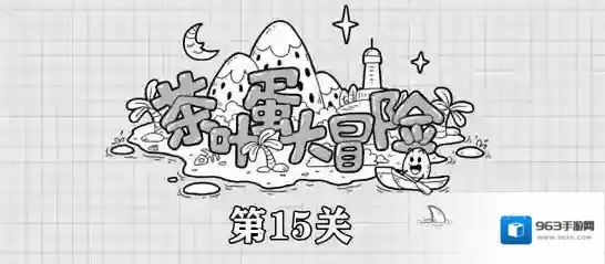 茶叶蛋大冒险第15关攻略