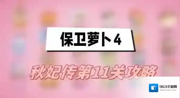 保卫萝卜4秋妃传第11关攻略