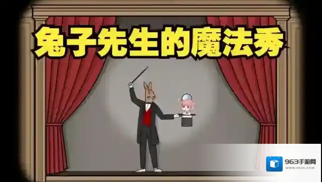 锈湖十周年新作是什么-锈湖十周年新作游戏兔子先生的魔术秀攻略