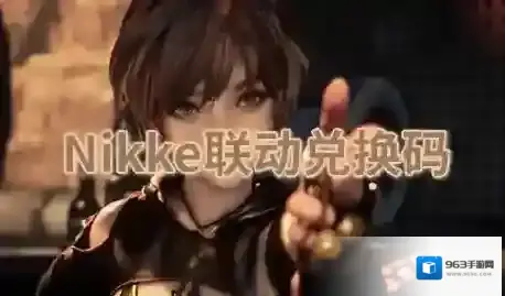 剑星Nikke联动兑换码-剑星Nikke联动兑换码怎么领取