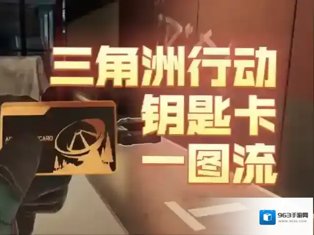 三角洲行动钥匙卡点位在哪-三角洲行动钥匙卡都有什么用