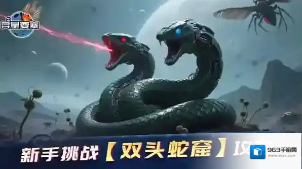 异星要塞新手挑战双头蛇窟攻略-异星要塞双头蛇窟指南