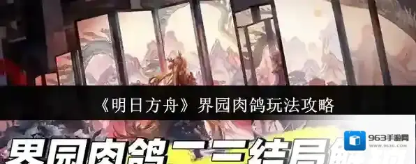 明日方舟界园肉鸽二三结局攻略-明日方舟界园肉鸽二三结局怎么解锁