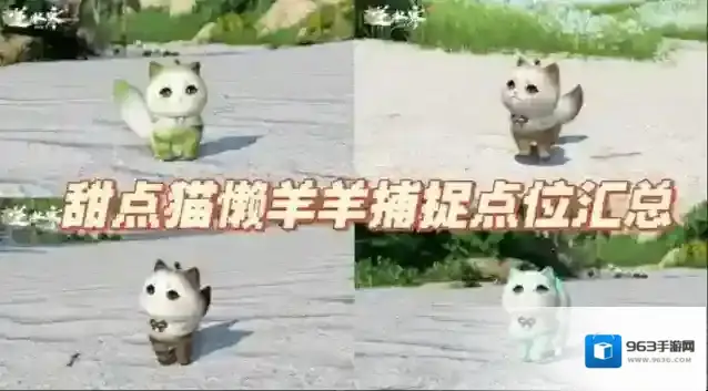 逆水寒甜点猫懒羊羊捕捉点位介绍-逆水寒甜点猫懒羊羊捕捉点位在哪