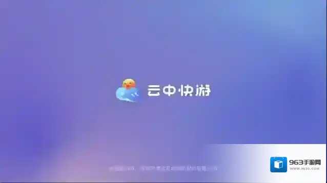 云中快游玩家