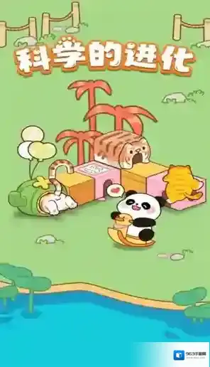 科学的进化给你