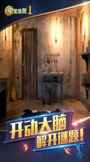 密室逃脱1版本